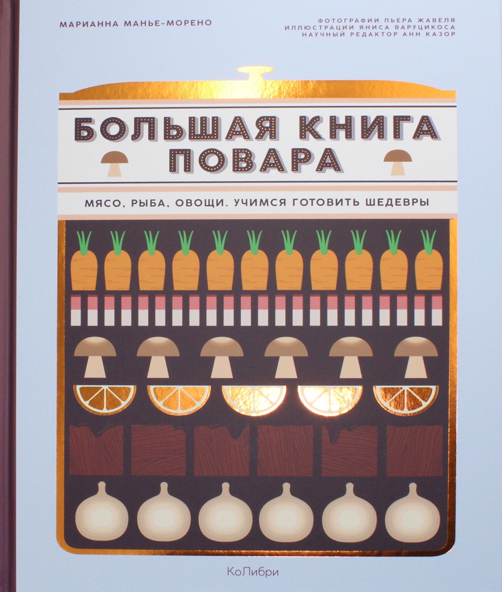 Большая книга повара. Мясо, рыба, овощи. Учимся готовить шедевры