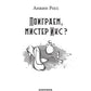 Поиграем, мистер Икс?