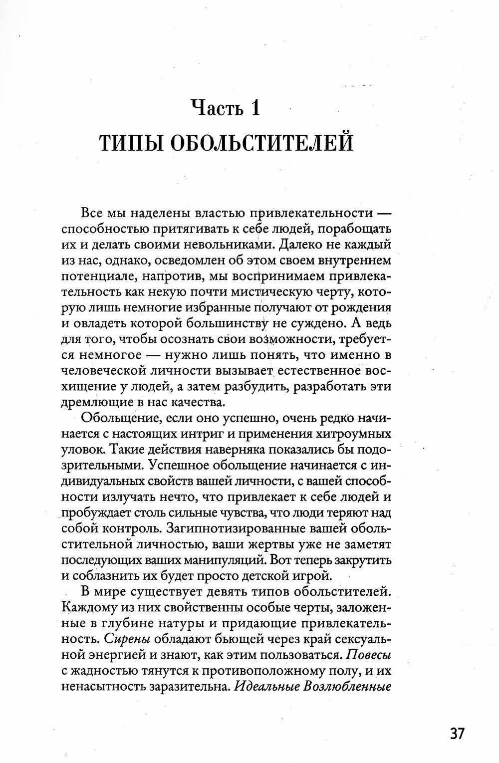 24 закона обольщения