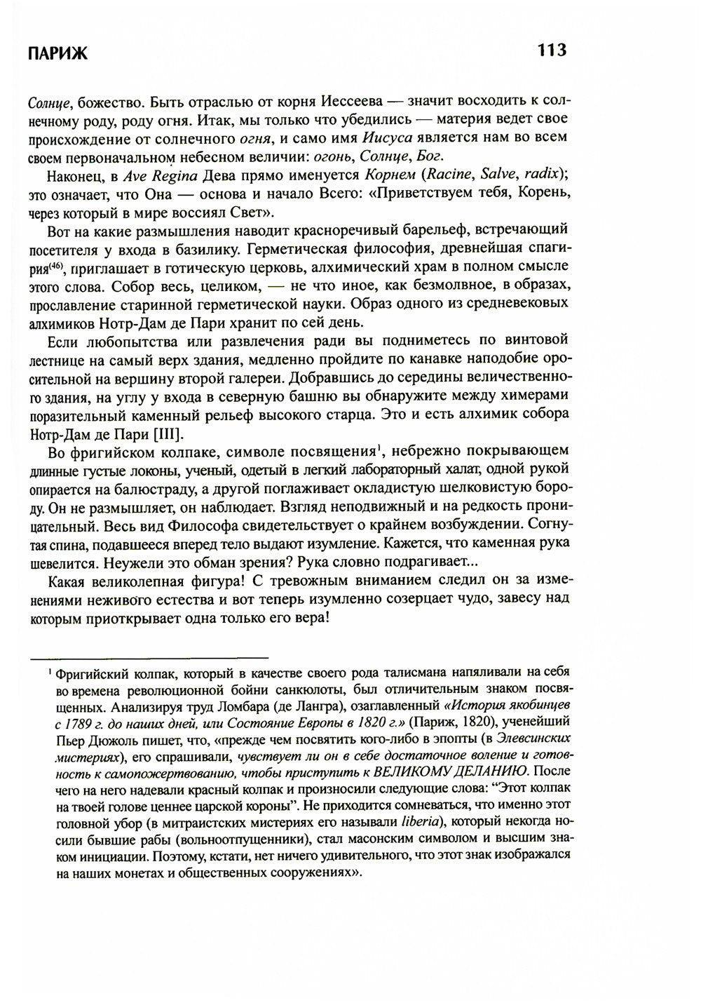Тайна соборов и эзотерическое толкование герметических символов Великого Делания