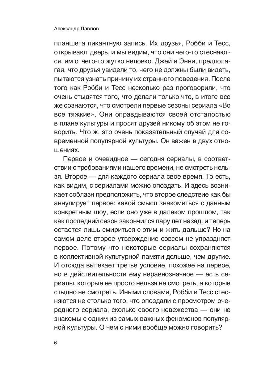 Престижное удовольствие. Социально-философские интерпретации «сериального взр...