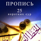 Арабский язык. Пропись. 25 коротких сур