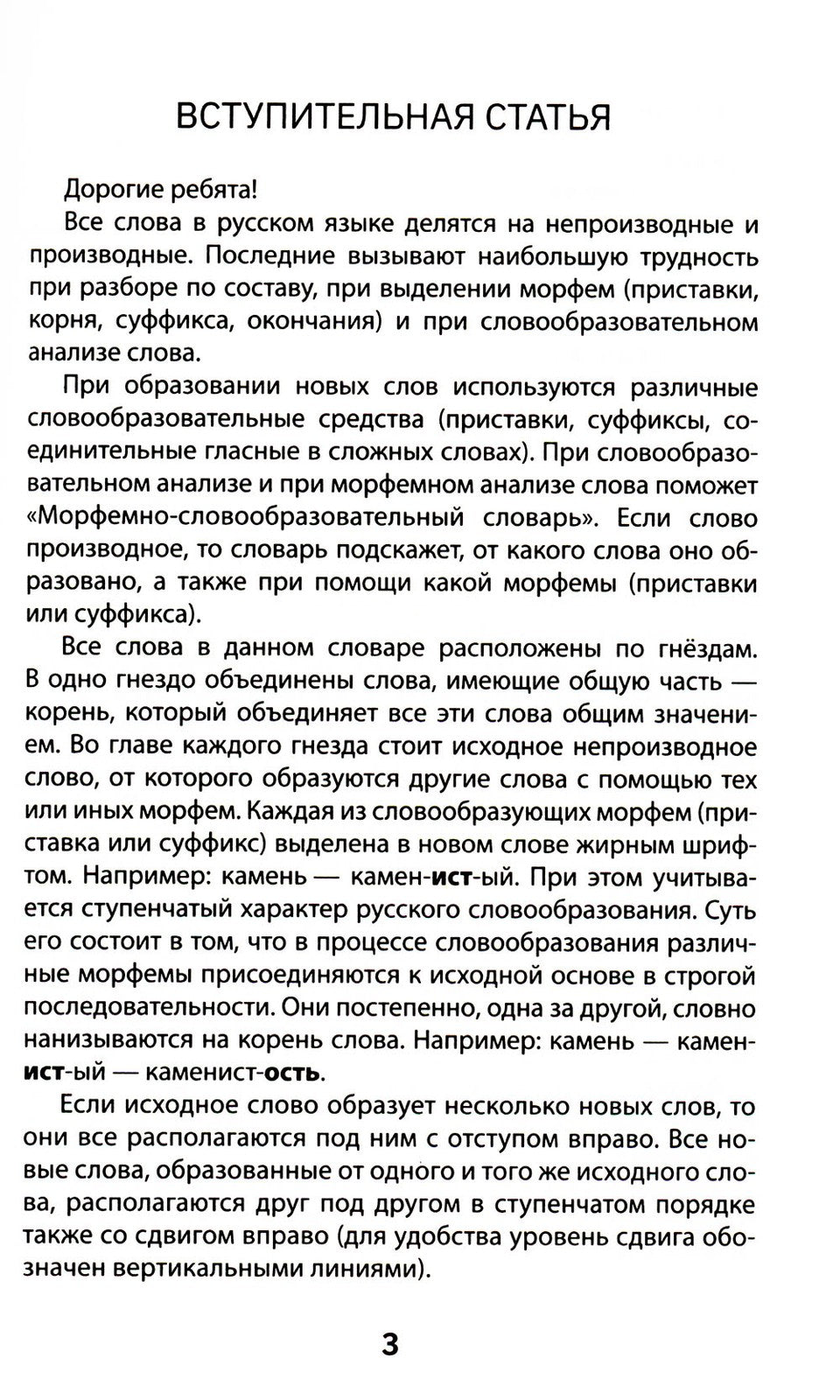 Морфемно-словообразовательный словарь: 5-11 классы