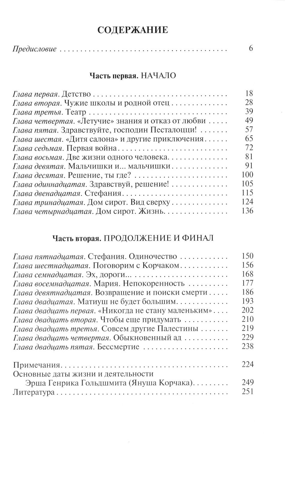 Януш Корчак: Жизнь до легенды