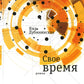 Свое время