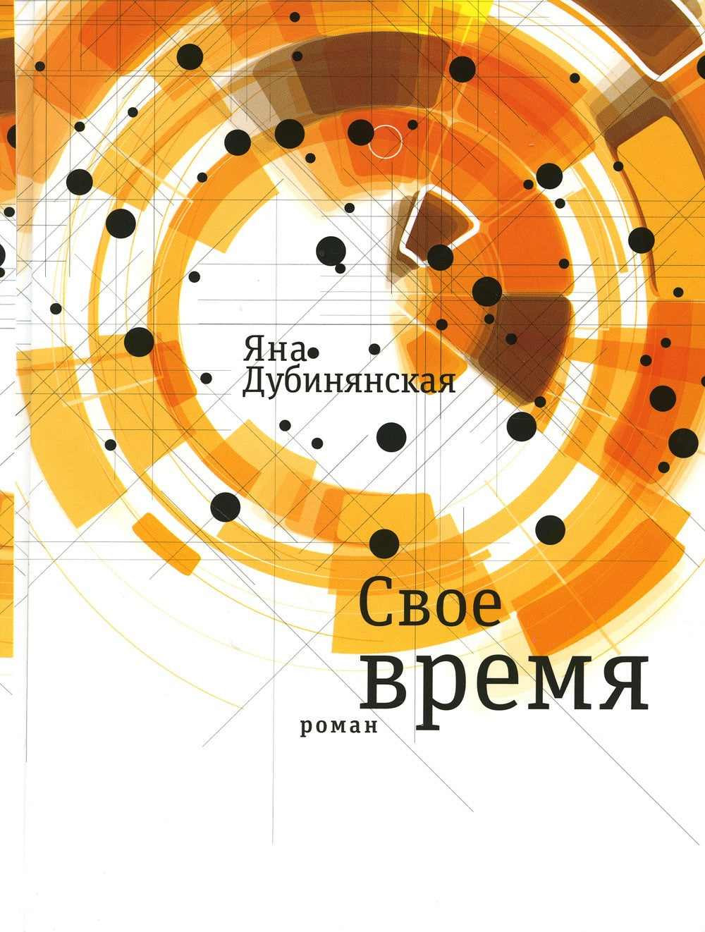 Свое время
