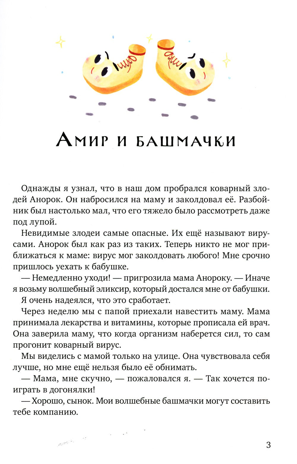 Волшебные башмачки. Сказки про мальчика Амира и его друзей