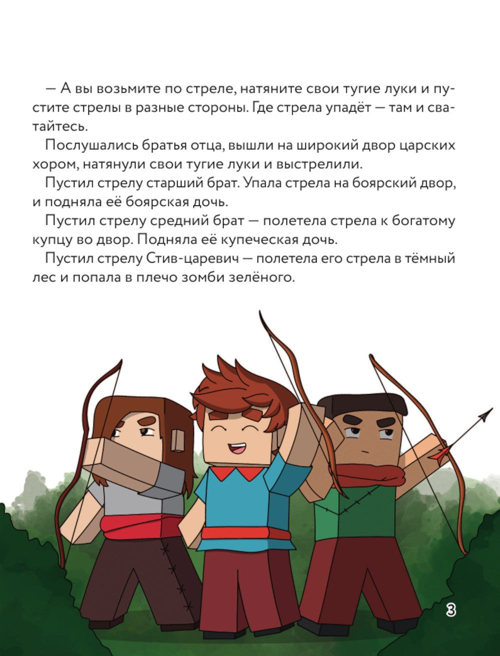 Царевна-слизнюшка. Любимые сказки в стиле Майнкрафт