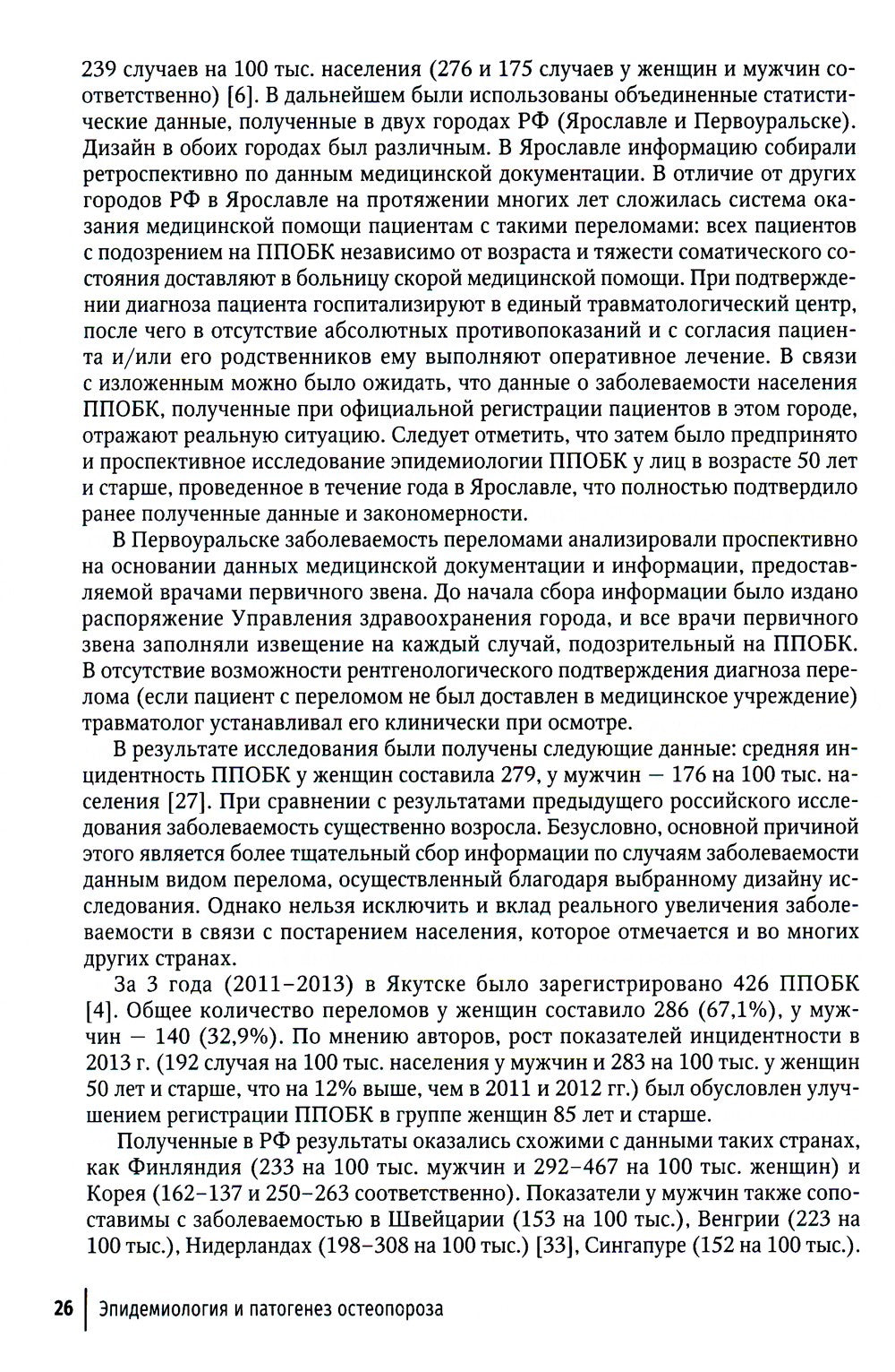 Остеопороз: руководство для врачей. 2-е изд., перераб. и доп