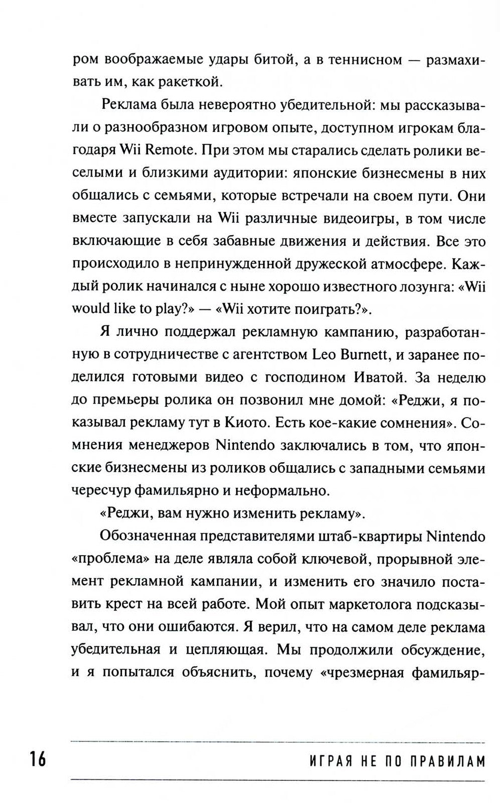 Играя не по правилам: Из Бронкса - в руководство Nintendo