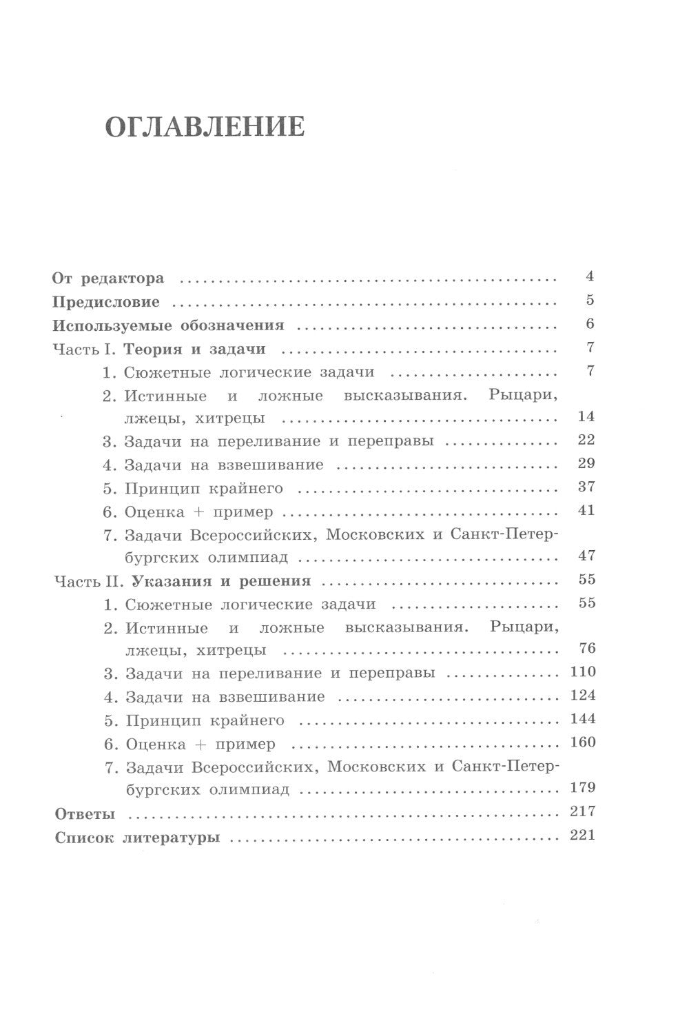 Олимпиадная математика. Логические задачи с решениями и указаниями. 8-9 кл.: ...