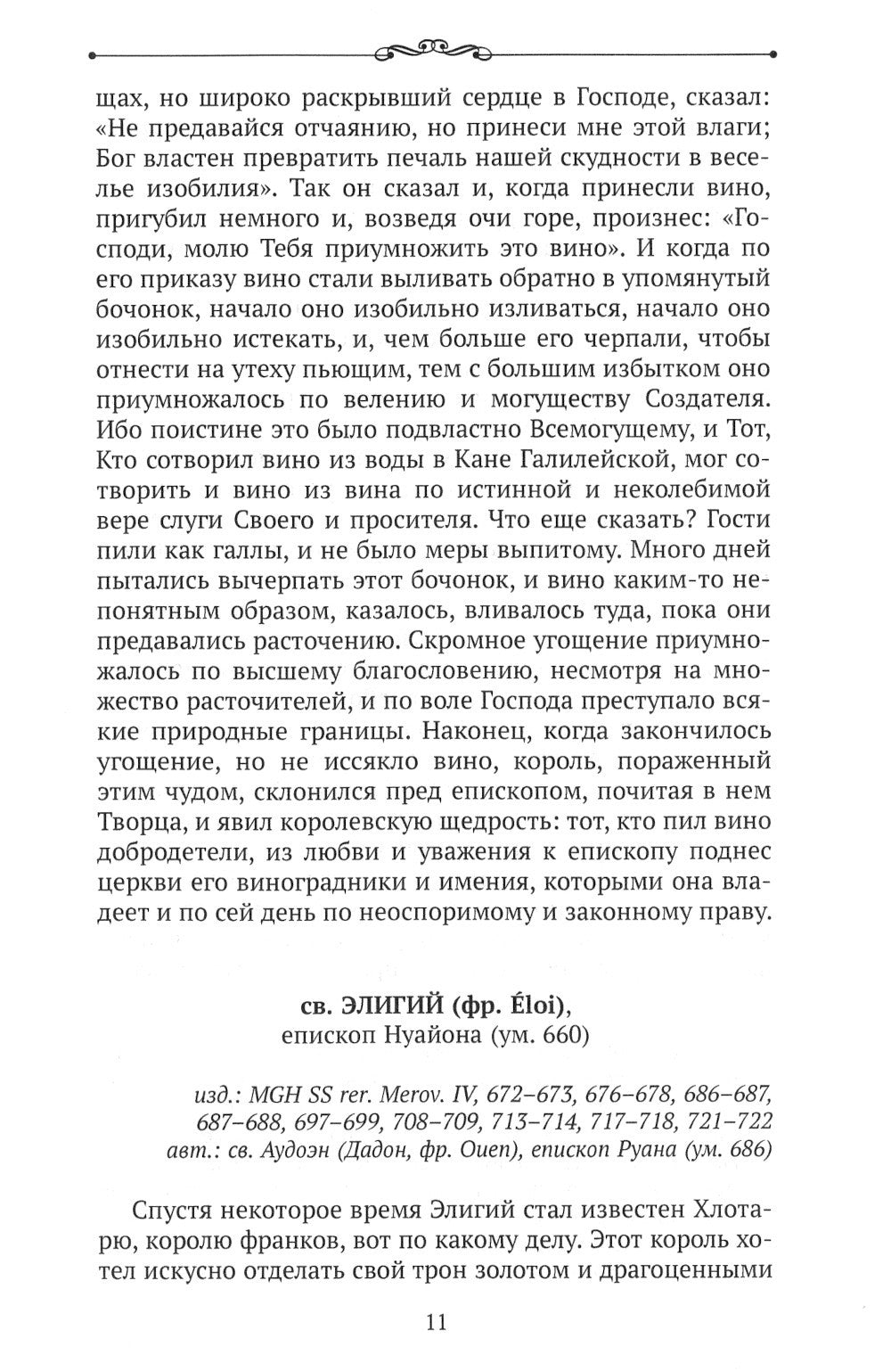 Чудеса в житиях средневековых святых западной церкви. Декабрь