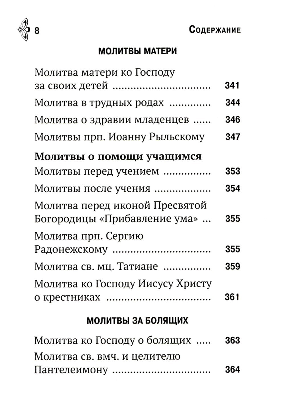 Молитвенная помощь христианину (карманный формат)