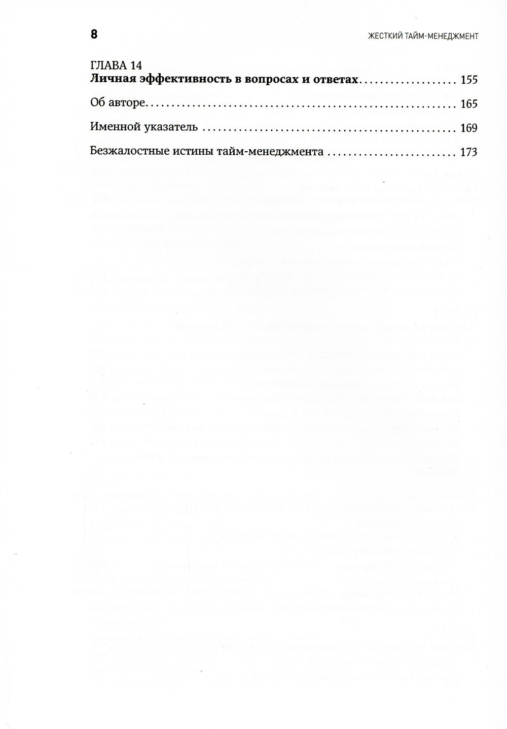 Жесткий тайм-менеджмент: Возьмите свою жизнь под контроль. 6-е изд