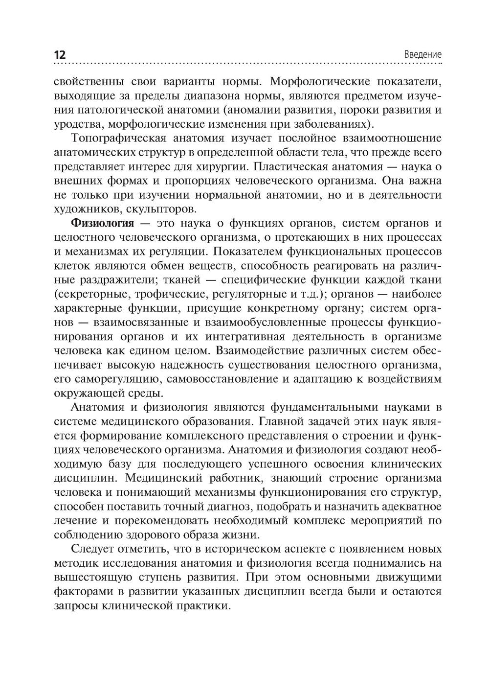 Анатомия и физиология человека. Иллюстрированный учебник