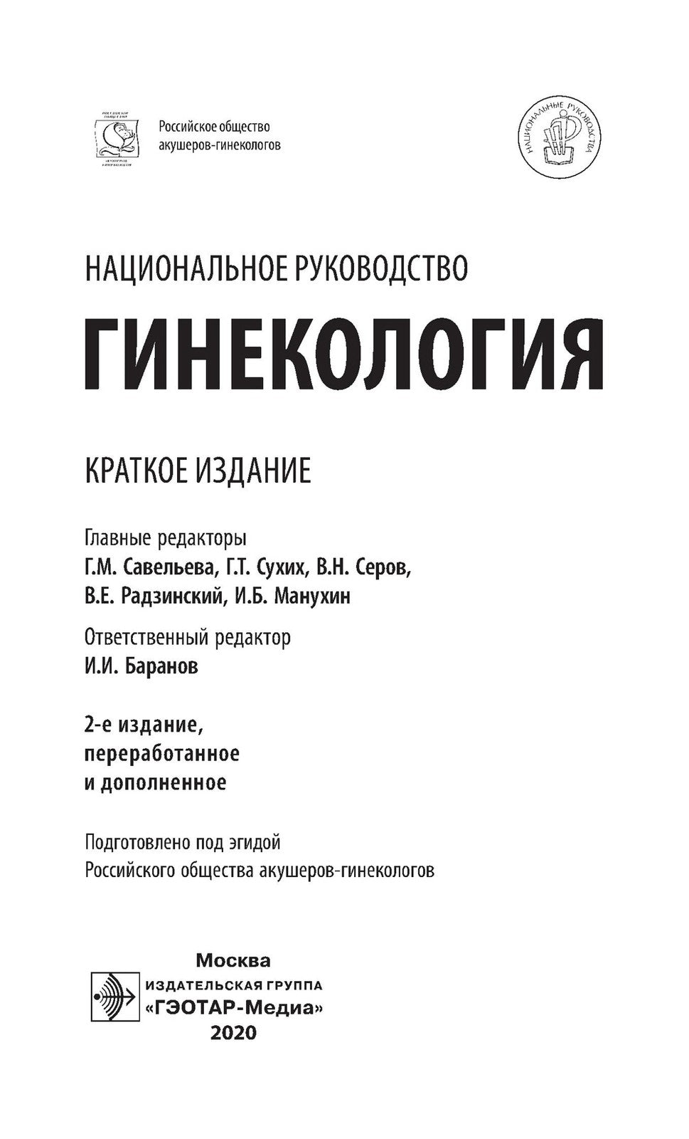 Гинекология: национальное руководство. Краткое изд. 2-е изд., перераб. и доп