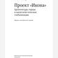 Проект "Икона". Архитектура города и капиталистическая глобализация