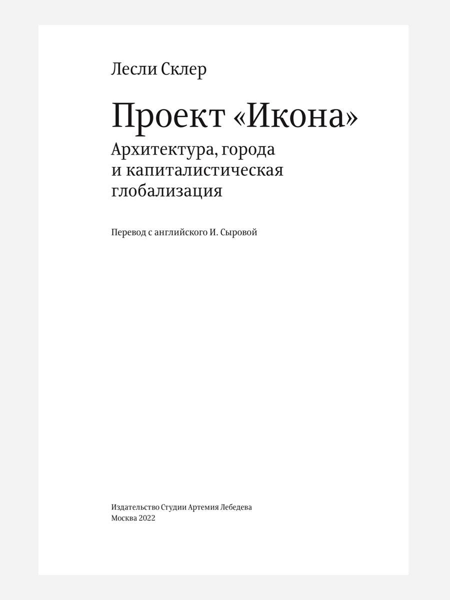Проект "Икона". Архитектура города и капиталистическая глобализация