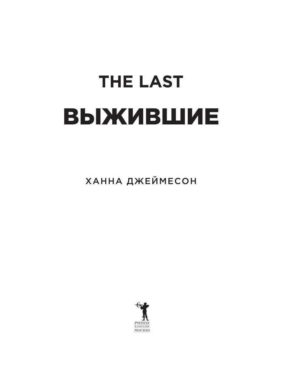 Выжившие (обл.)