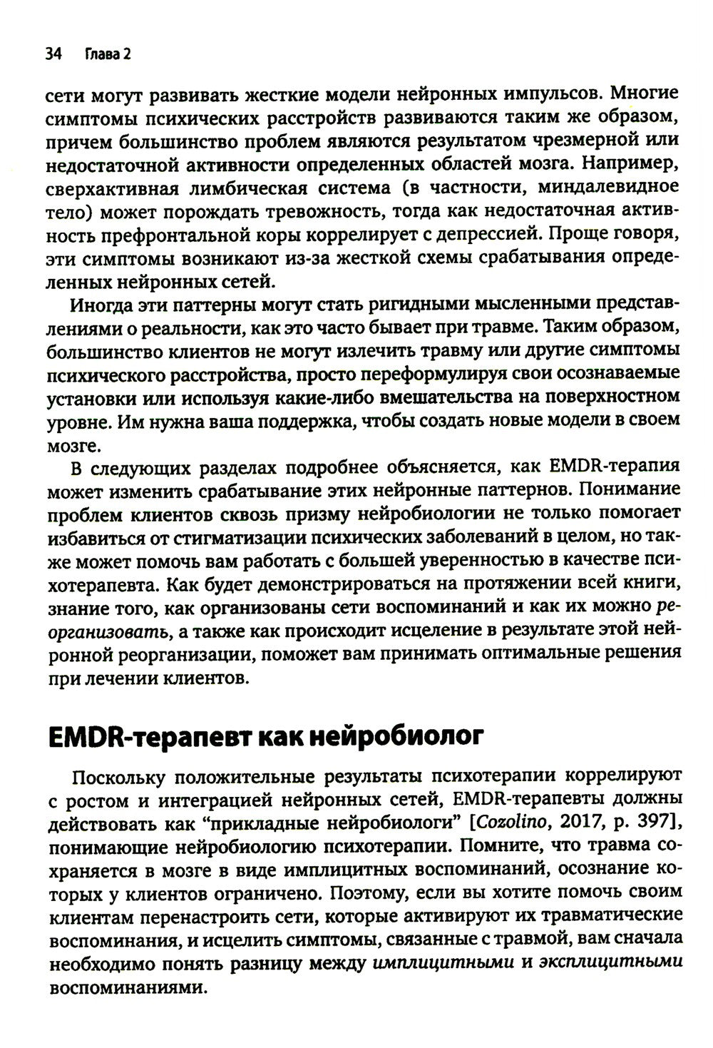 Искусство и наука EMDR: помощь психотерапевтам на пути от теории к практике