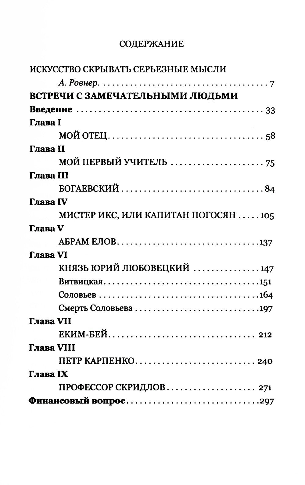 Встречи с замечательными людьми. 6-е изд., стер
