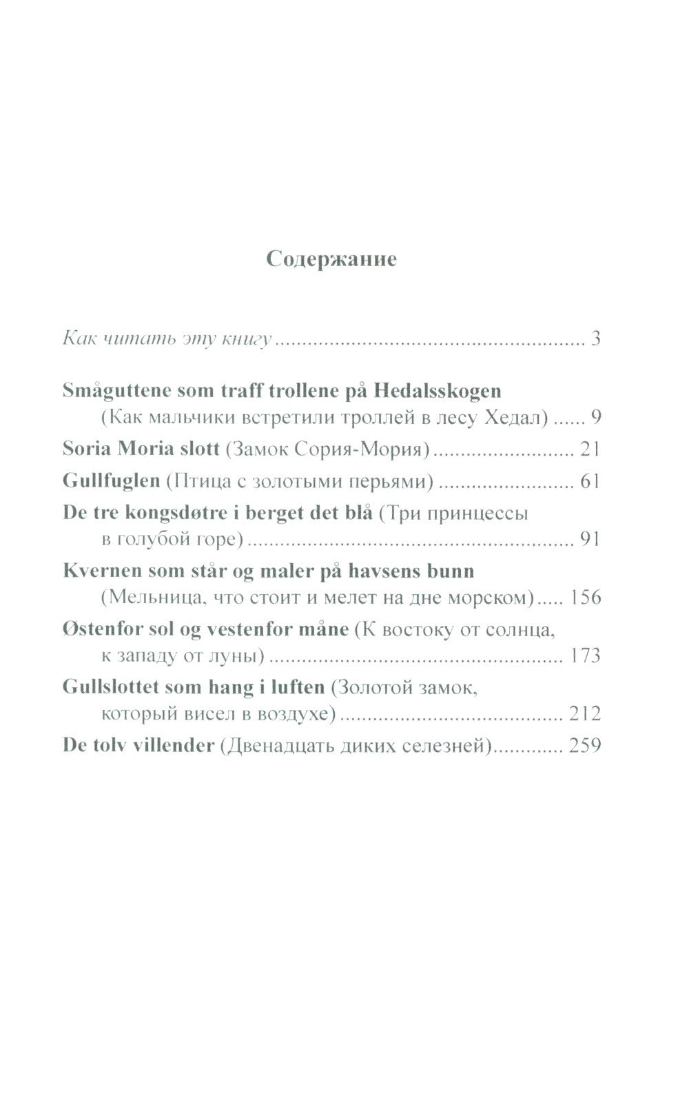 Норвежские народные сказки. Из собрания Петера Кристена Асьернсена и Йоргена ...