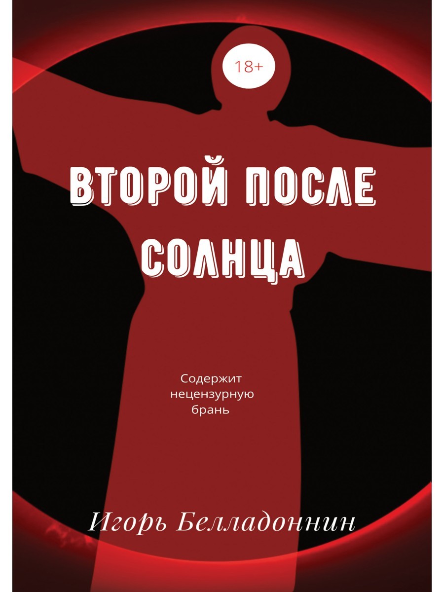 Второй после Солнца