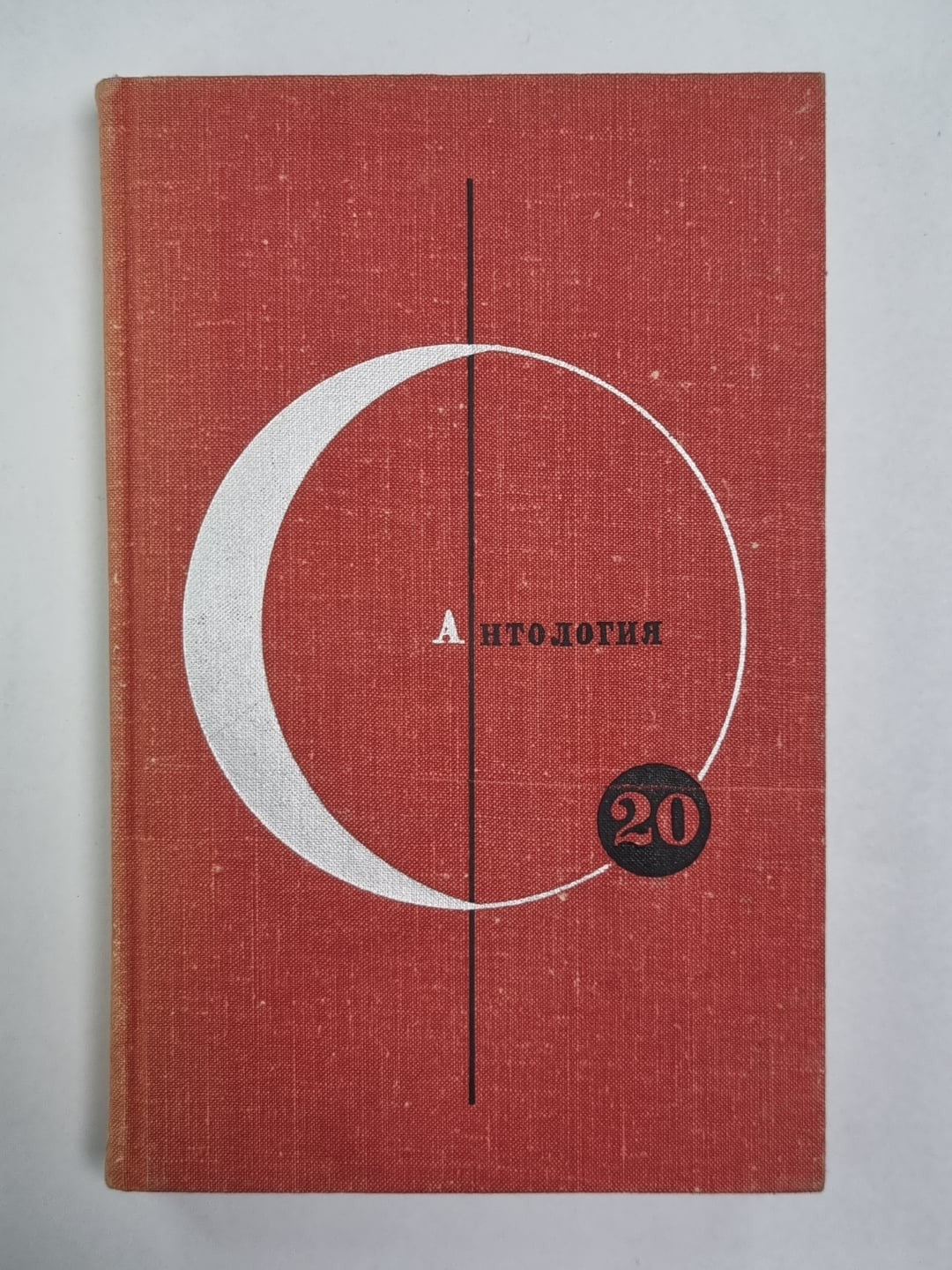 Антология скандинавской фантастики. Рассказы, романы. Библиотека современной фан