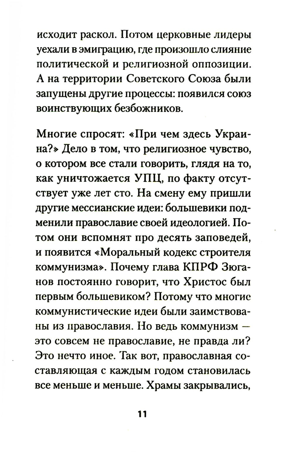 Бесы ПЦУ: хроники киевского безбожия