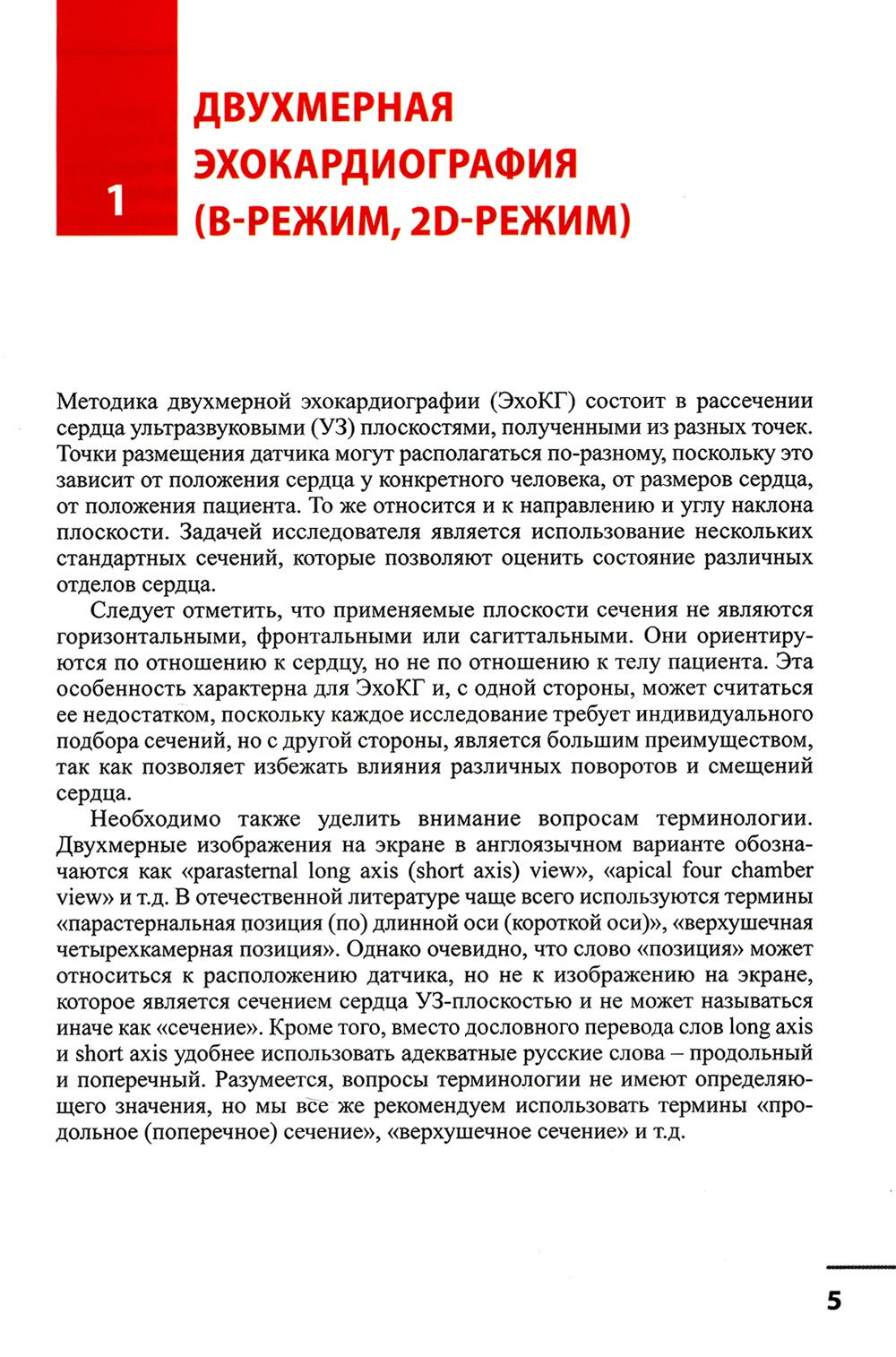 Эхокардиография. Методика и количественная оценка. 3-е изд., перераб.и доп