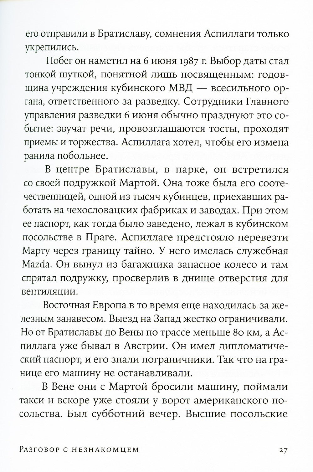 Разговор с незнакомцем: Почему мы ошибаемся в людях и доверяем лжецам (обл.)