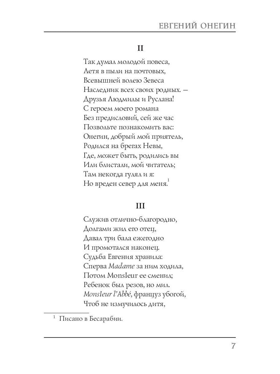 Евгений Онегин