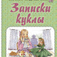 Записки куклы