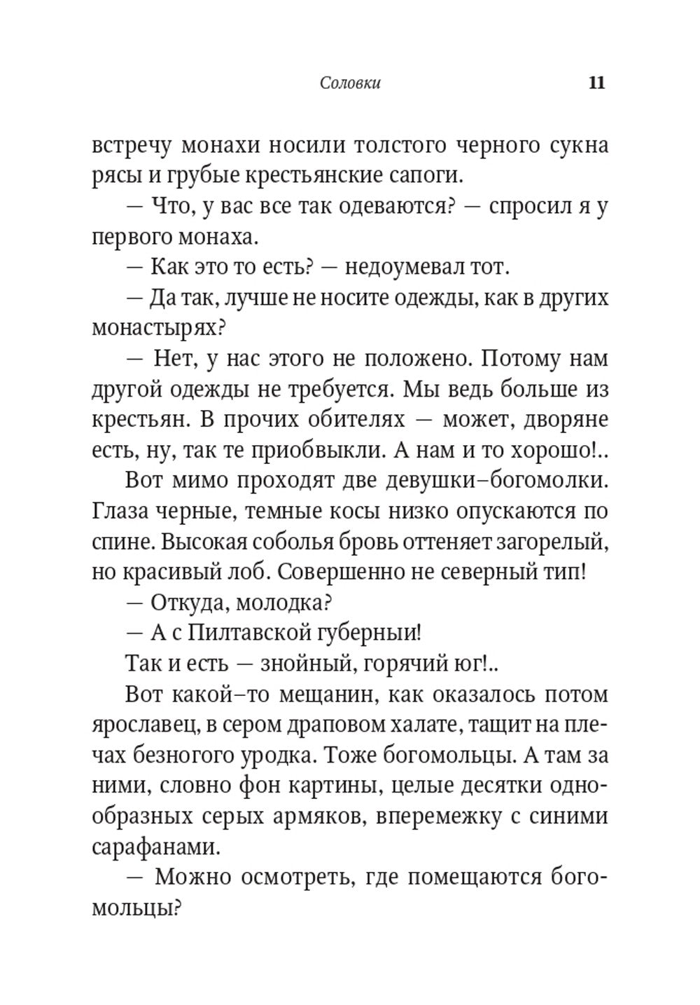 От Соловков до Святой Земли. Паломнические очерки русских писателей