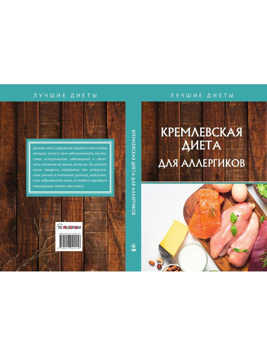 Кремлевская диета для аллергиков