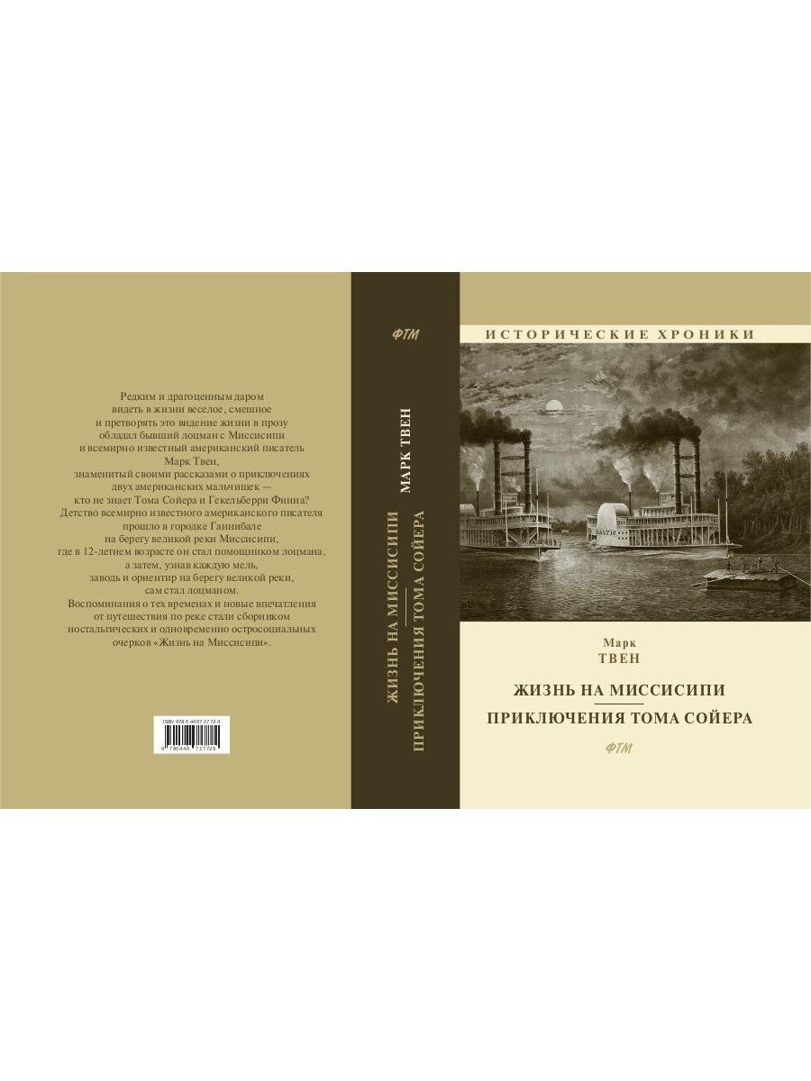 Жизнь на Миссисипи. Приключения Тома Сойера: сборник