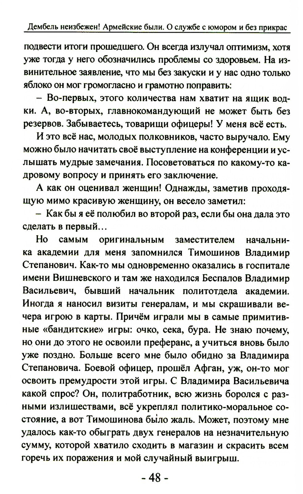 Дембель неизбежен! Армейские были. О службе с юмором и без прикрас