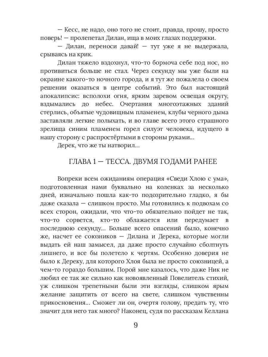 Хлоя. Сгорая во тьме