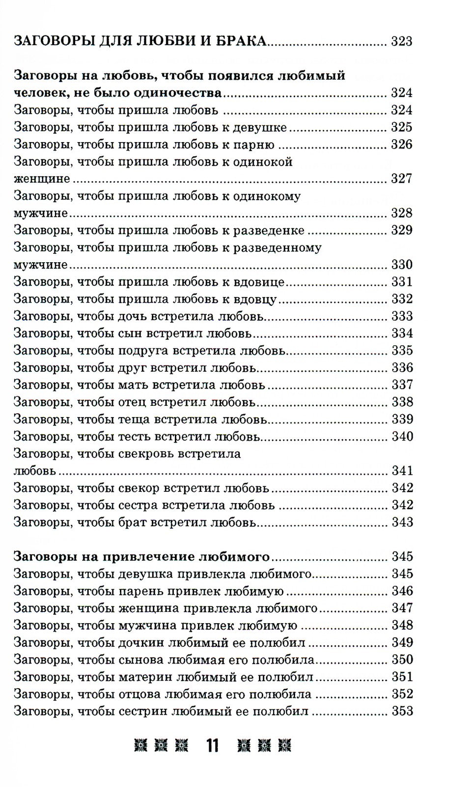 1500 заговоров для здоровья, богатства и любви. По заветам печорской целитель...