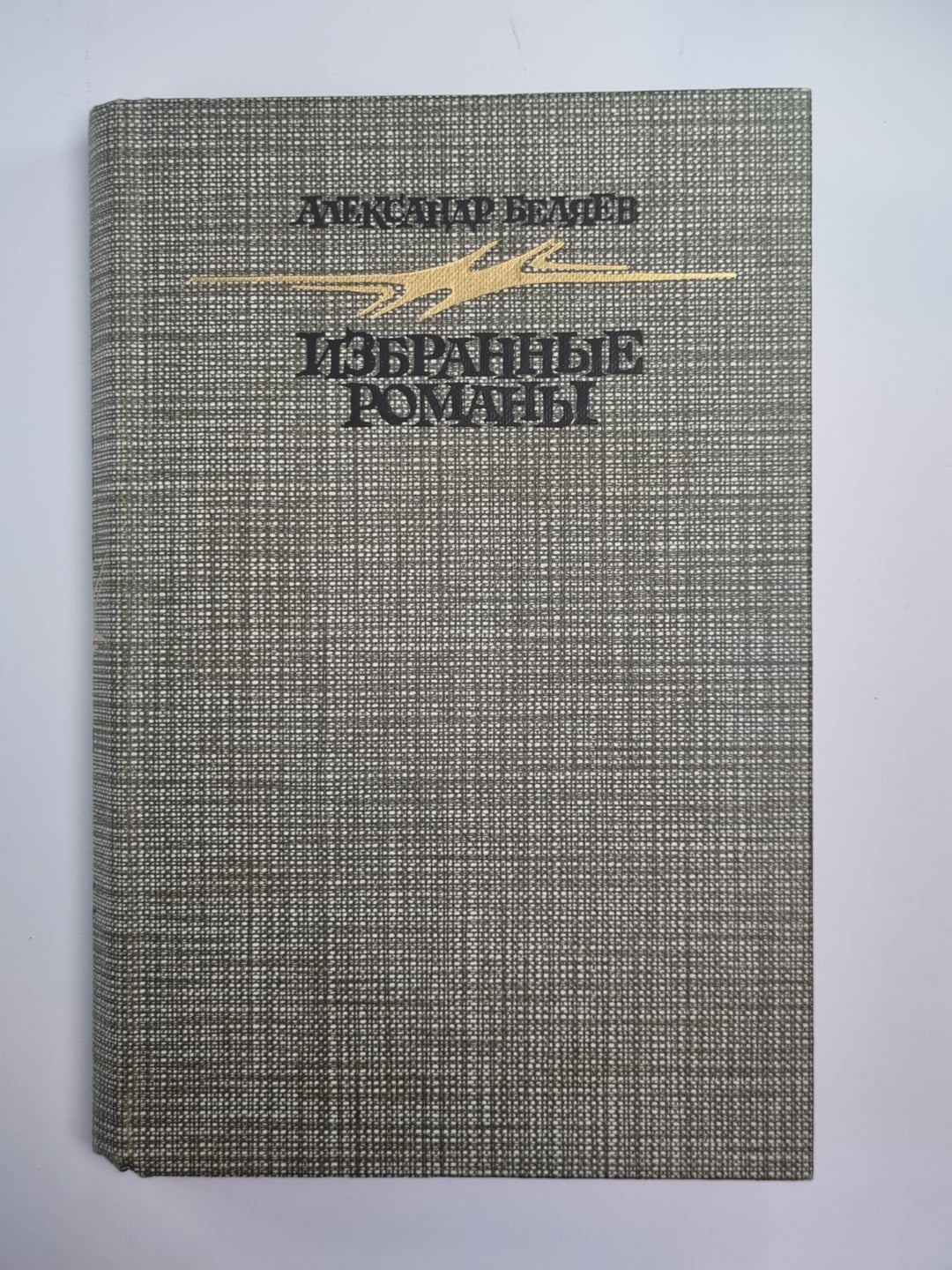 Голова профессора Доуэля. Остров Погибших Кораблей. Человек, нашедший свое лицо.