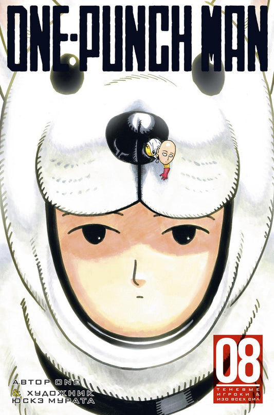 One-Punch Man 8. Кн. 15-16: манга