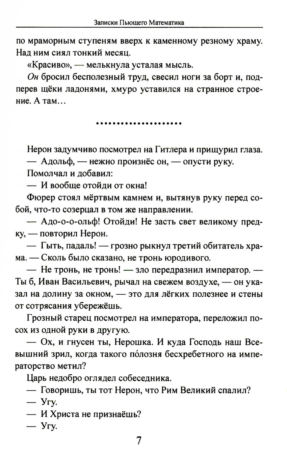Записки Пьющего Математика. Почти реальная история для думающих подростков: р...