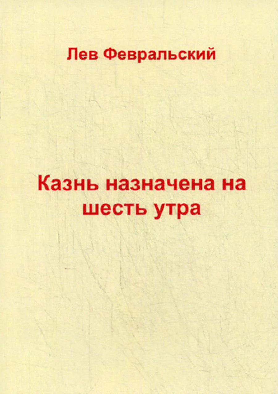 Казнь назначена на шесть утра