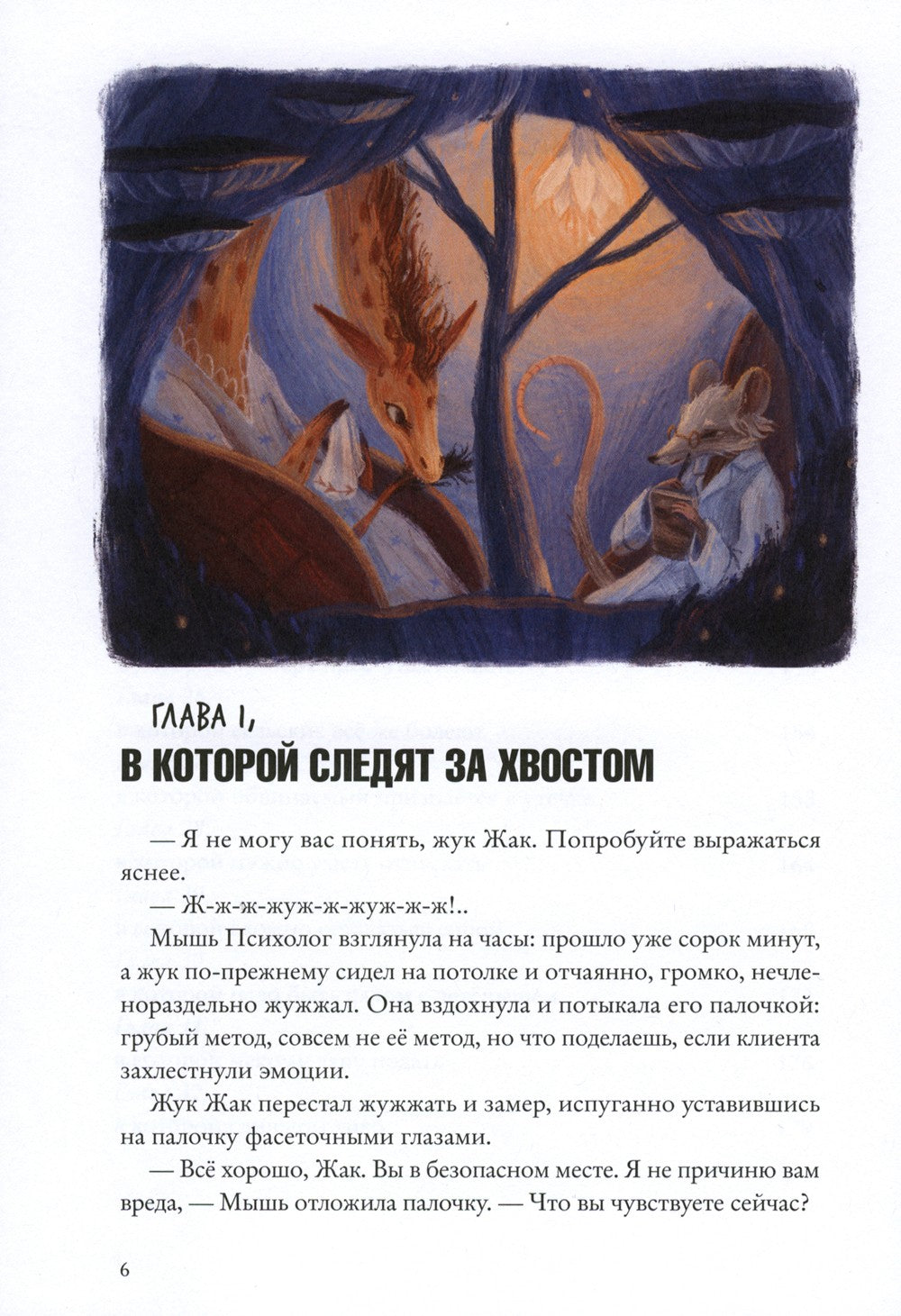 Хвостоеды. Зверский детектив. Кн. 6