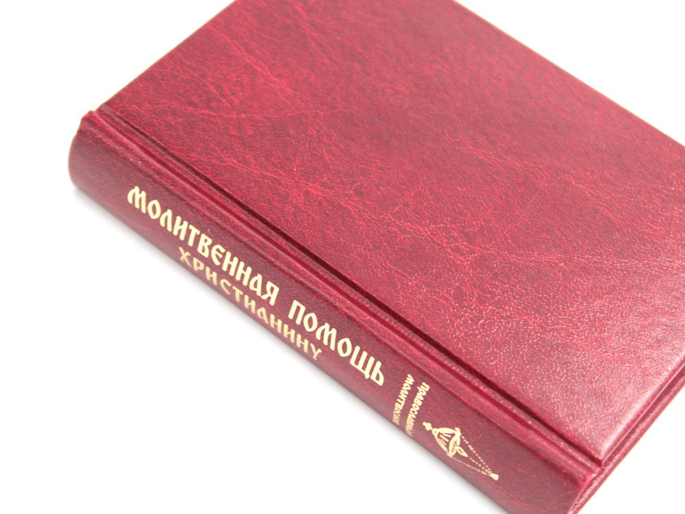 Молитвенная помощь христианину (карманный формат)