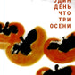 Один день что три осени