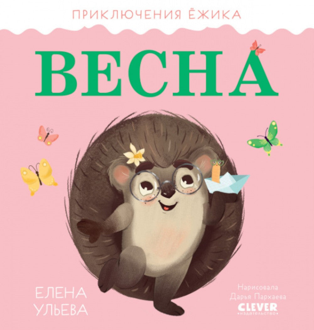 Весна. Приключения Ежика