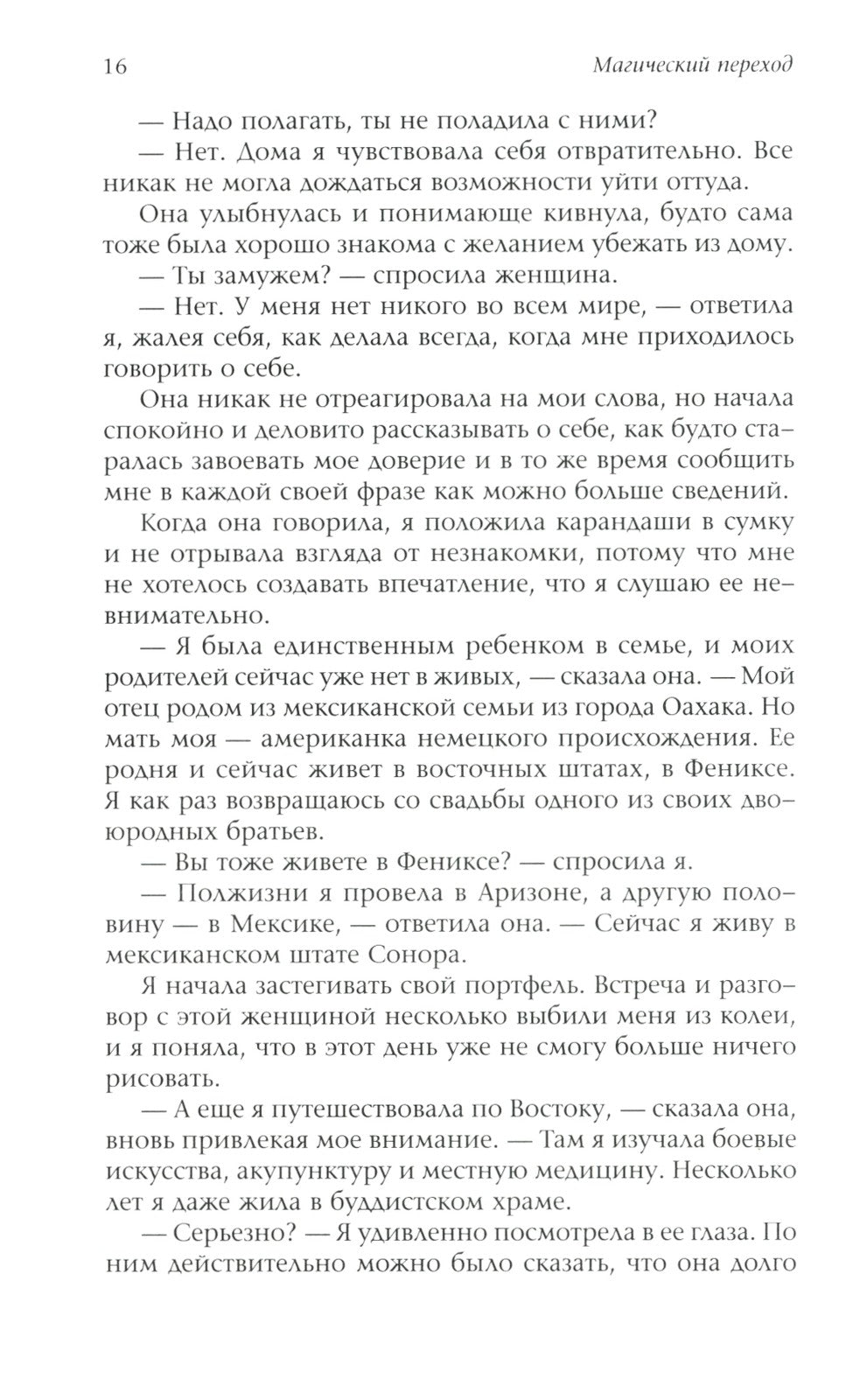 Бегущая с волками: Женский архетип в мифах и сказаниях; Магический переход: П...
