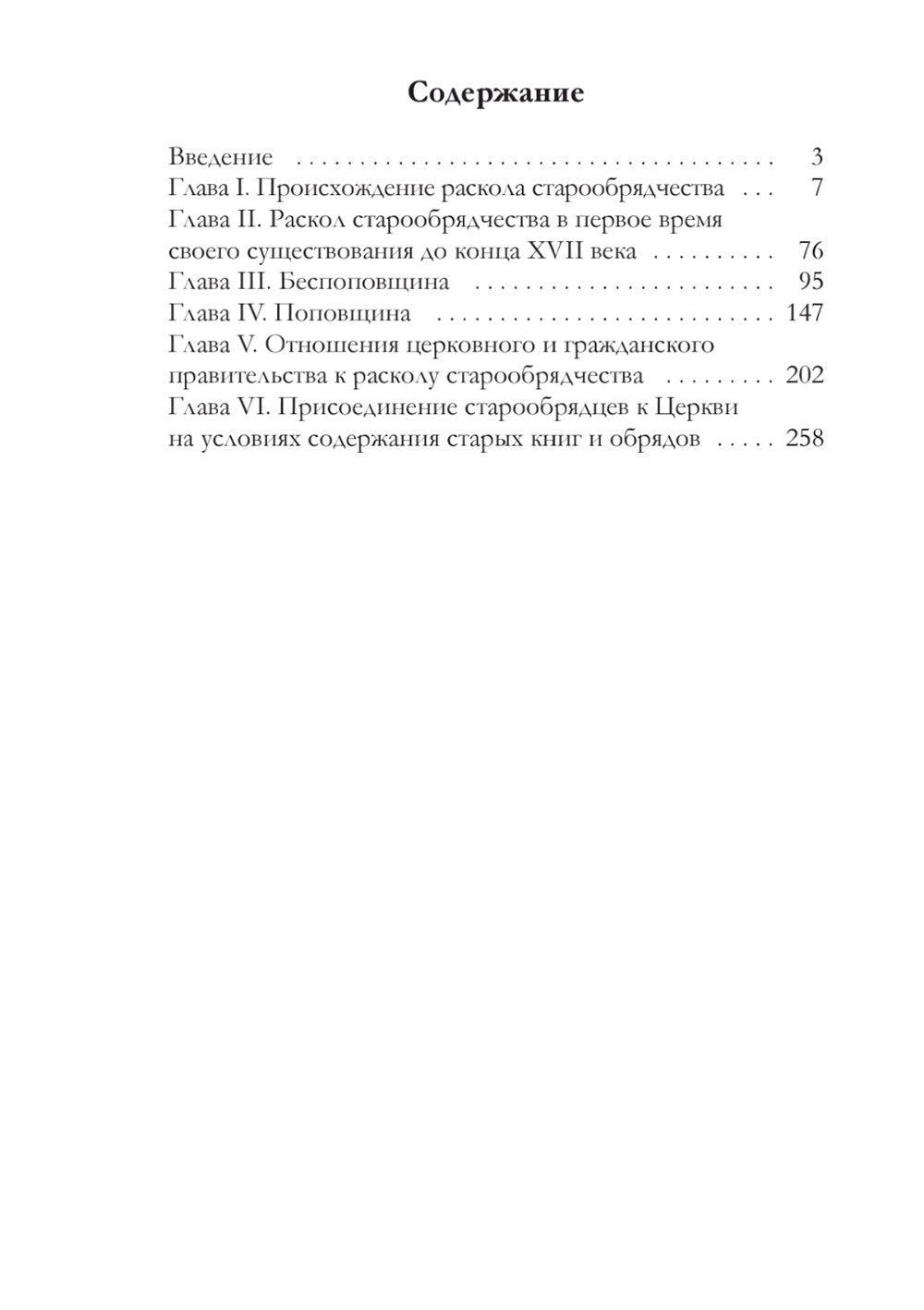 История русского раскола старообрядчества