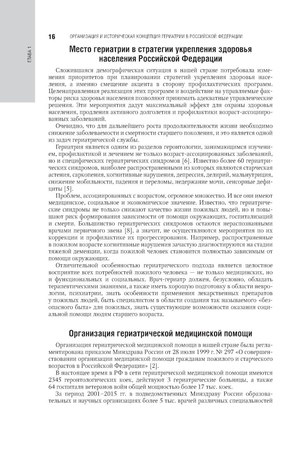 Гериатрия: национальное руководство